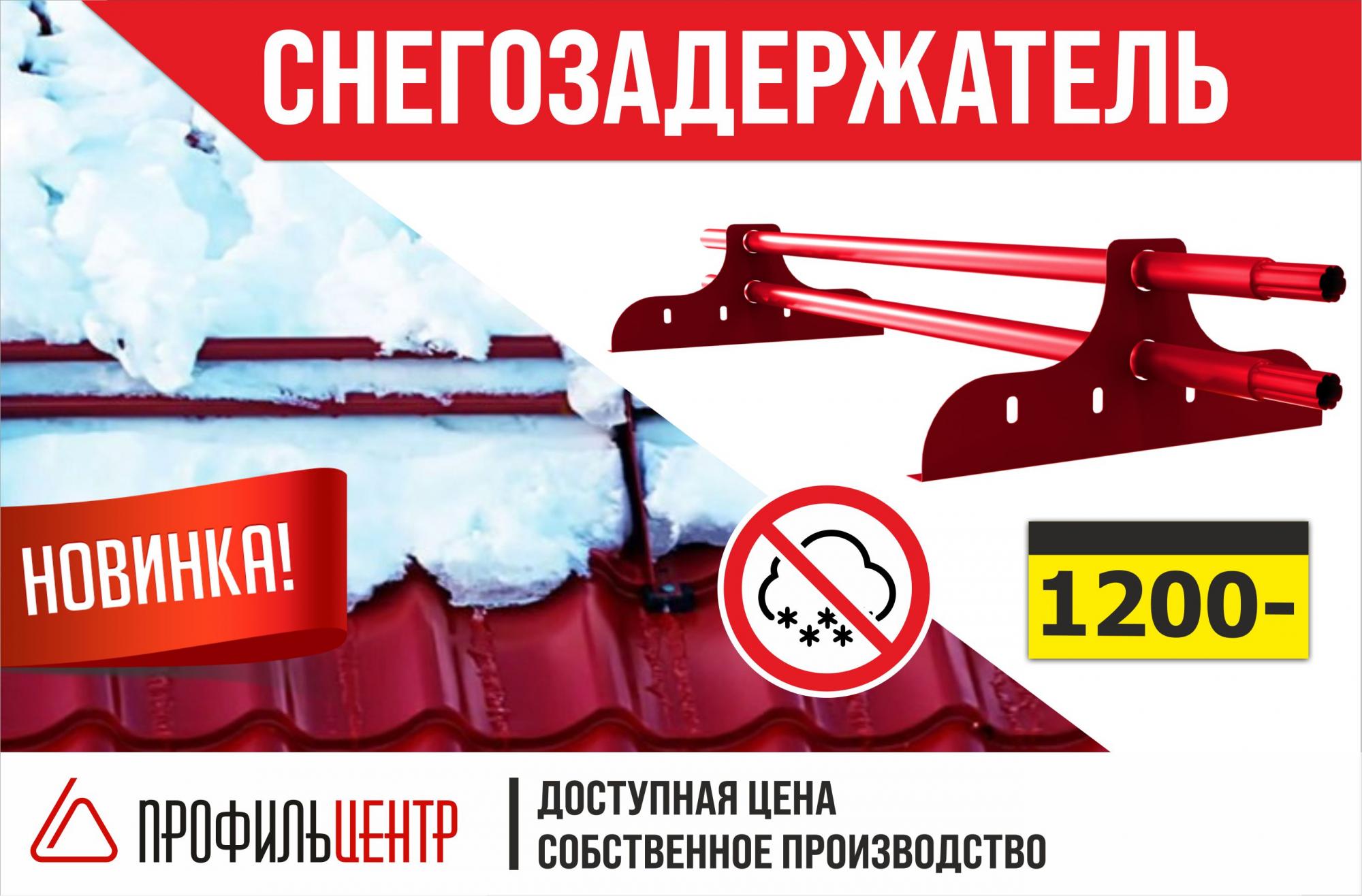 Новинка: Снегозадержатели собственного производства - 1200 ₽!
