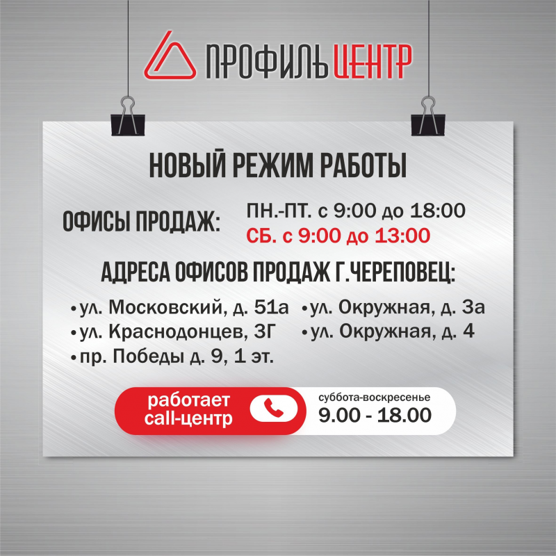 Новый режим работы офисов продаж